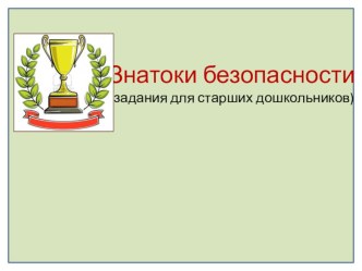 Знатоки безопасности(задания для старших дошкольников) презентация занятия для интерактивной доски (старшая группа) по теме