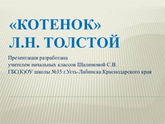 Изучение произведения Л.Н. Толстого Котенок на уроке Чтение во 2 классе план-конспект урока по чтению (2 класс) по теме