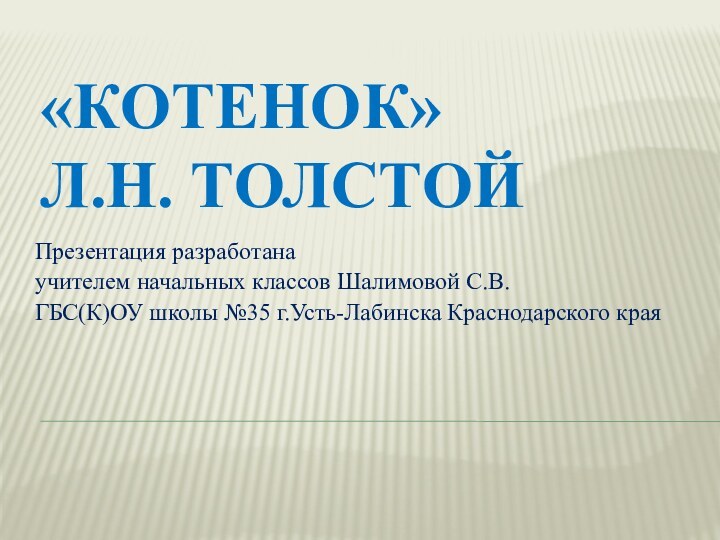 «Котенок» Л.Н. ТолстойПрезентация разработанаучителем начальных классов Шалимовой С.В.ГБС(К)ОУ школы №35 г.Усть-Лабинска Краснодарского края