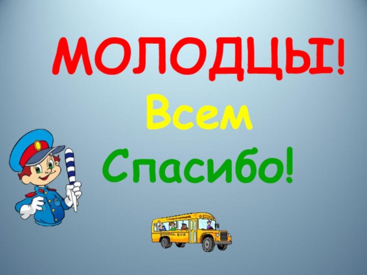 МОЛОДЦЫ!Всем Спасибо!