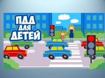 Открытое занятие внеурочной деятельности в 1 классе В стране дорожных знаков план-конспект занятия по обж (1 класс) по теме