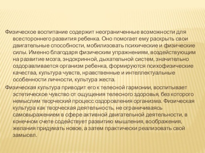 Физическое воспитание содержит неограниченные возможности для всестороннего развития ребенка. Оно помогает ему