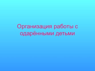 Организация работы с одаренными детьми. презентация к уроку