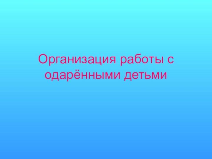 Организация работы с одарёнными детьми