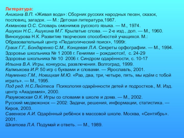 Литература:Аникина В.П. «Живая вода»: Сборник русских народных песен, сказок, пословиц, загадок. —