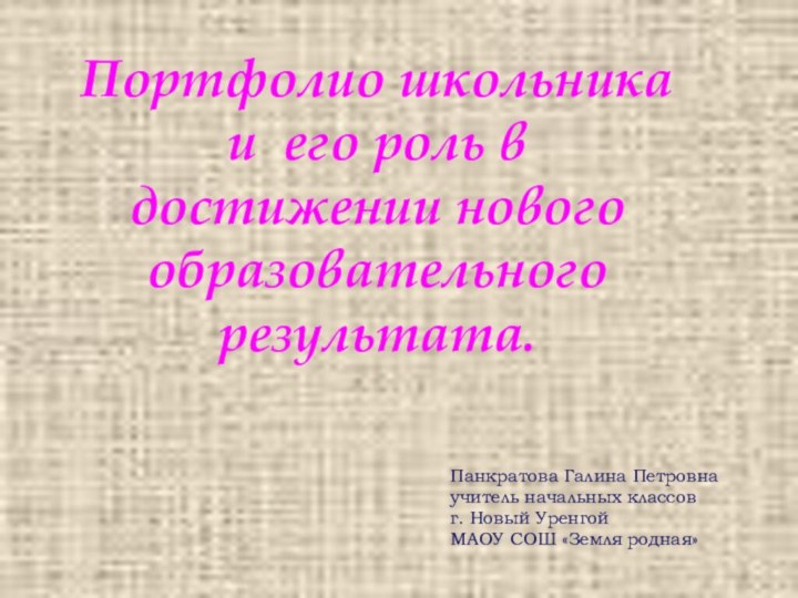 Портфолио школьника и его роль в достижении нового образовательного результата. Панкратова Галина