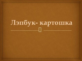 Лэпбук- картошка проект (подготовительная группа)