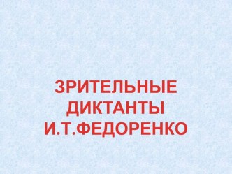 Зрительные диктанты презентация к уроку по русскому языку (2 класс)