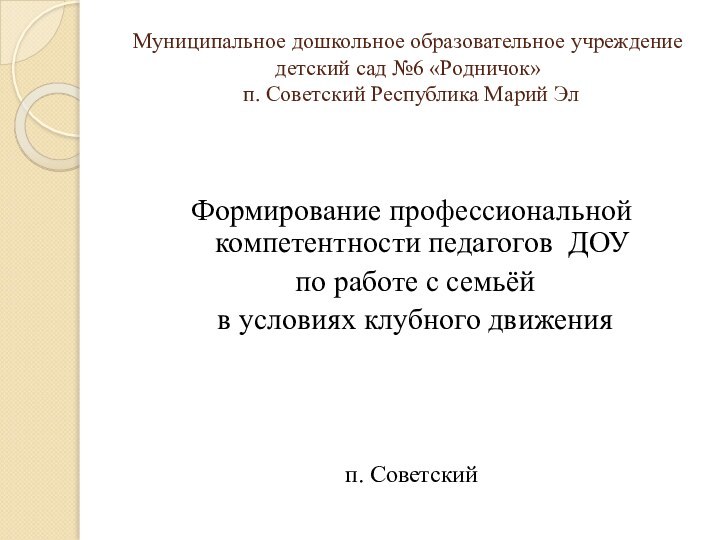 Муниципальное дошкольное образовательное учреждение детский сад №6 «Родничок»  п. Советский Республика