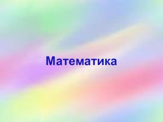 Площадь прямоугольника презентация урока для интерактивной доски по математике (2 класс) по теме