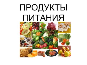 Презентация Продукты питания презентация к занятию по окружающему миру (старшая группа) по теме