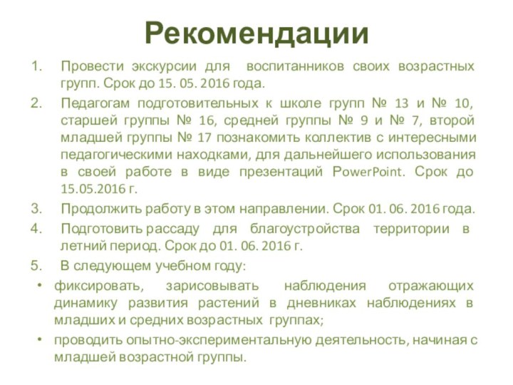 РекомендацииПровести экскурсии для воспитанников своих возрастных групп. Срок до 15. 05. 2016