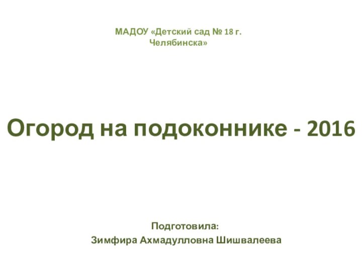 Огород на подоконнике - 2016Подготовила: Зимфира Ахмадулловна ШишвалееваМАДОУ «Детский сад № 18 г. Челябинска»