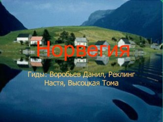 Презентация Норвегия презентация к уроку по окружающему миру (3 класс) по теме