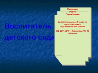 Воспитатель детского сада презентация к уроку