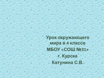 Урок окружающего мира в 4 классе Если случится беда... УМК 21 век план-конспект урока по окружающему миру (4 класс) по теме