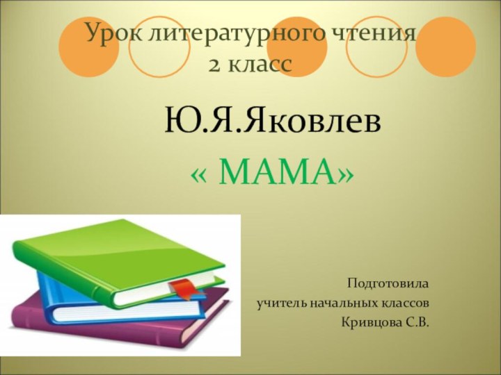 Ю.Я.Яковлев« МАМА»