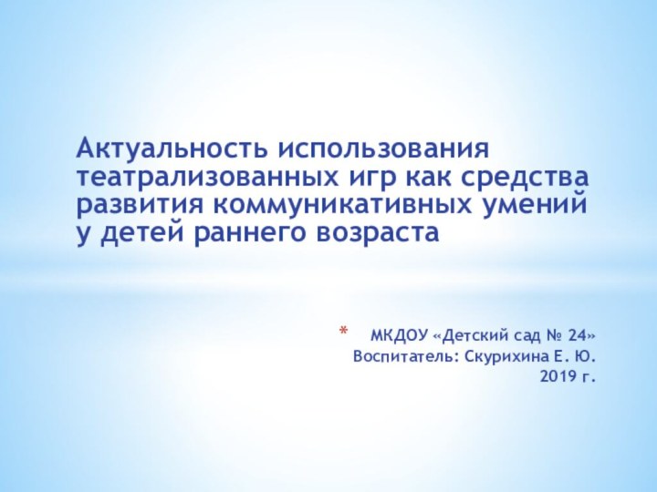 Актуальность использования театрализованных игр как средства развития коммуникативных умений у детей раннего