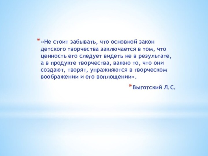 «Не стоит забывать, что основной закон детского творчества заключается в том, что