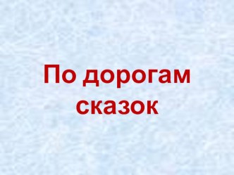 По дорогам сказок план-конспект занятия (2 класс) по теме