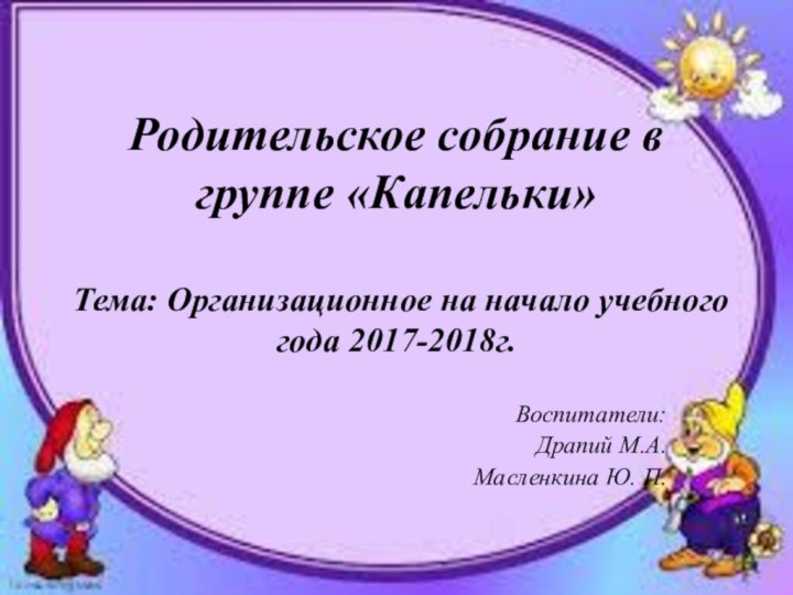 Родительское собрание в группе «Капельки»  Тема: Организационное на начало учебного года