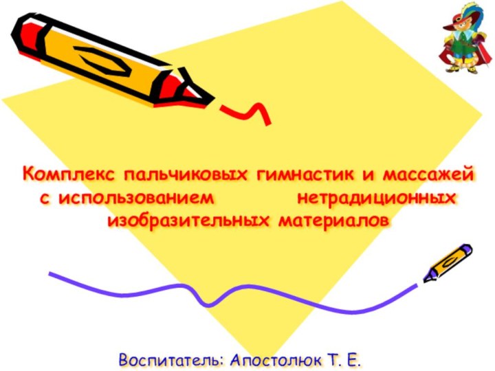 Комплекс пальчиковых гимнастик и массажей с использованием