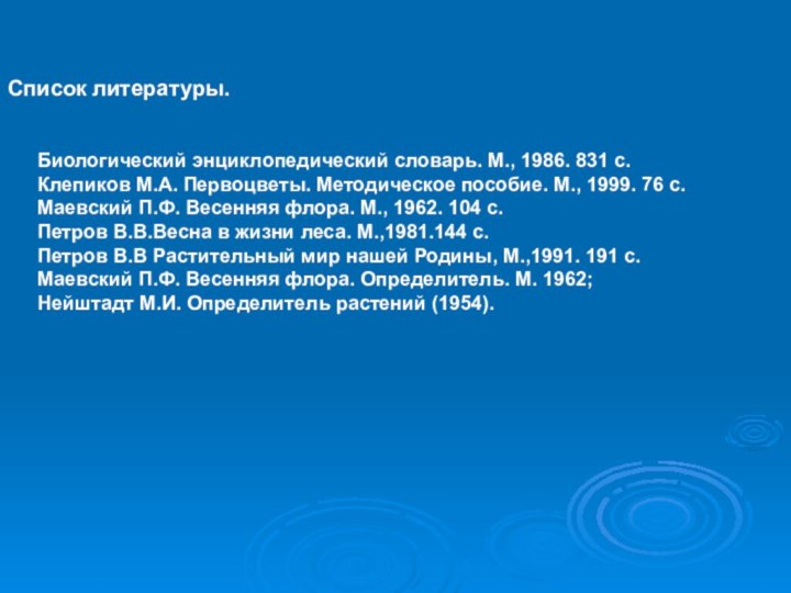  Список литературы.  Биологический энциклопедический словарь. М., 1986. 831 с. Клепиков М.А.