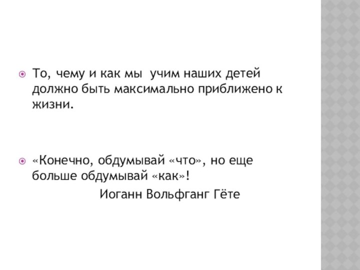 То, чему и как мы учим наших детей должно быть максимально приближено