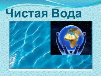 Презентация Чистая вода презентация к уроку по окружающему миру (3 класс)