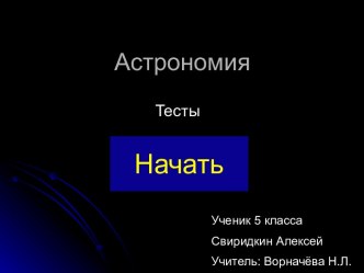 Астрономия (презентация-тест) тест по окружающему миру (1 класс) по теме