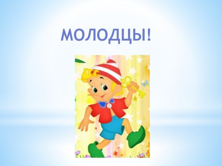 МОЛОДЦЫ!