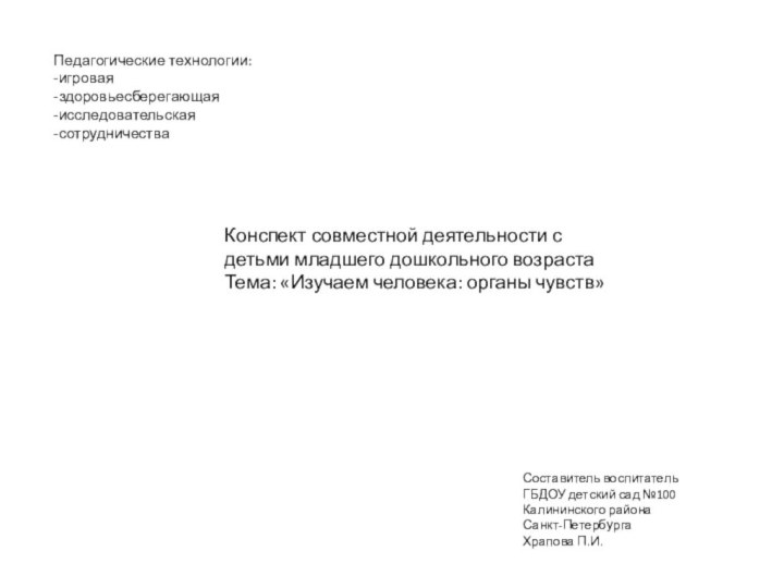 Педагогические технологии:-игровая-здоровьесберегающая-исследовательская-сотрудничестваКонспект совместной деятельности с детьми младшего дошкольного возраста Тема: «Изучаем человека: