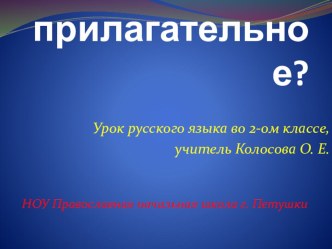 Имя прилагательное, 2 класс презентация к уроку (2 класс)