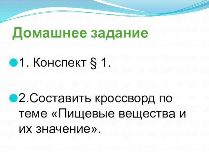 Домашнее задание1. Конспект § 1.2.Составить кроссворд по теме «Пищевые вещества и их значение».