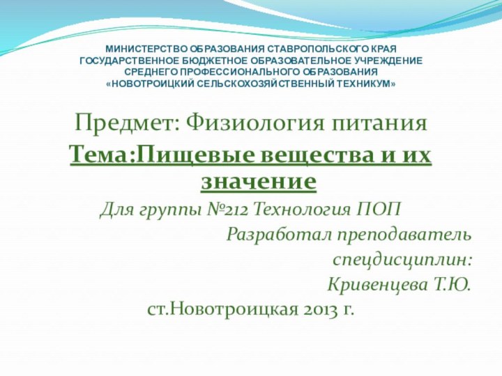 Министерство Образования Ставропольского Края Государственное Бюджетное Образовательное Учреждение Среднего Профессионального Образования «Новотроицкий