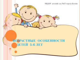 презентация Возрастные особенности детей 5-6 лет презентация к занятию (старшая группа)