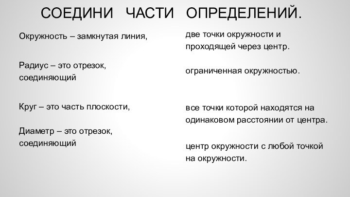 СОЕДИНИ  ЧАСТИ  ОПРЕДЕЛЕНИЙ.Окружность – замкнутая линия,Радиус –