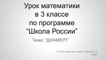 Презентация. Урок по математике. Тема Диаметр 3 класс. презентация к уроку по математике (3 класс) по теме