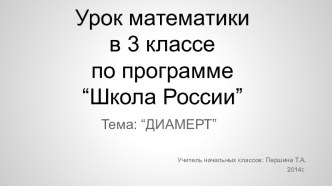 Презентация. Урок по математике. Тема Диаметр 3 класс. презентация к уроку по математике (3 класс) по теме