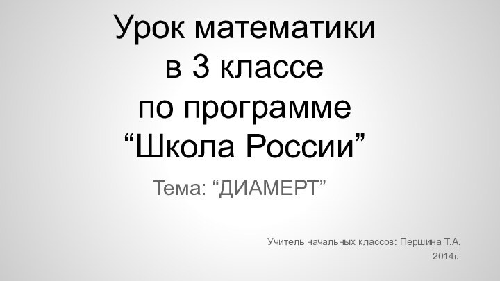 Урок математики в 3 классе по программе “Школа России”