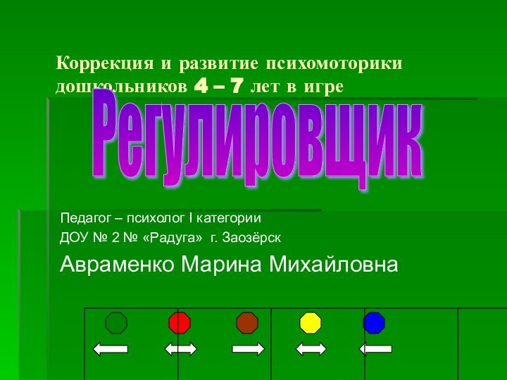 Коррекция и развитие психомоторики дошкольников 4 – 7 лет в игреПедагог –