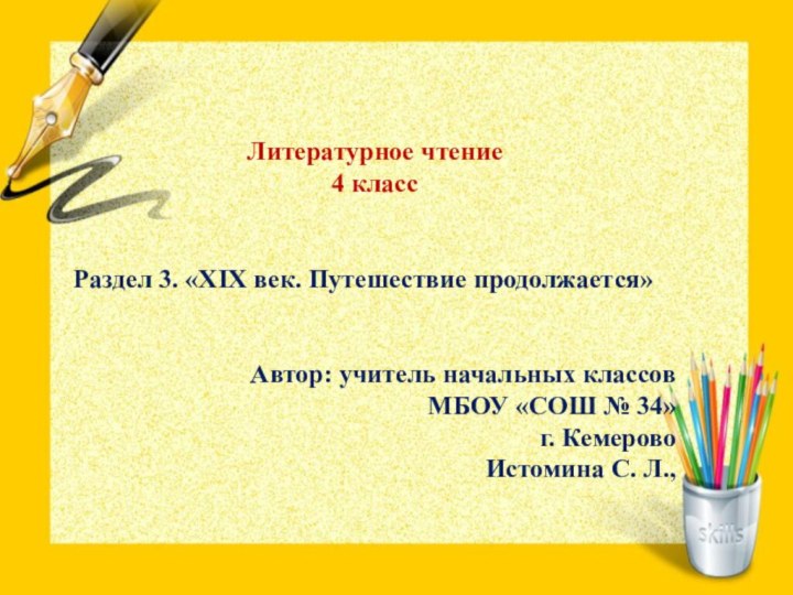 Литературное чтение4 классРаздел 3. «XIX век. Путешествие продолжается»Автор: учитель начальных классовМБОУ «СОШ