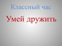 презентация к классному часу Умей дружить презентация к уроку (2 класс)