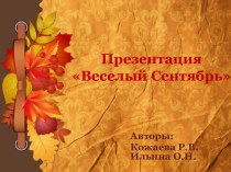 презентация Веселый сентябрь презентация к уроку (средняя группа) по теме