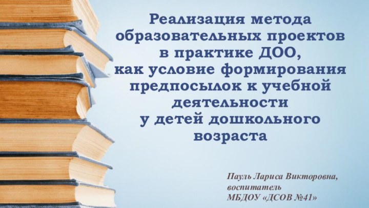 Реализация метода образовательных проектов в практике ДОО,  как условие формирования предпосылок