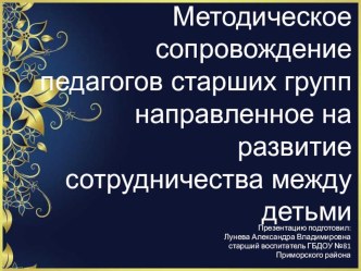 Методическое сопровождение педагогов старших групп, направленное на развитие сотрудничества между детьми. презентация