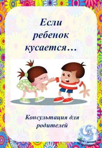 Стендовый материал для родителей Если ребенок кусается консультация по теме
