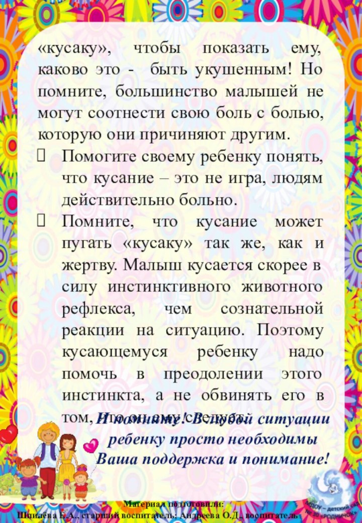 «кусаку», чтобы показать ему, каково это - быть укушенным! Но помните, большинство