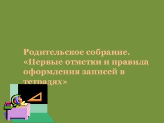 Родительское собрание Первые отметки и правила оформления записей в тетрадях презентация к уроку (2 класс)