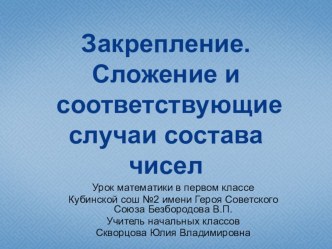 Урок математики в 1 классе Закрепление. Сложение и соответствующие случаи состава чисел план-конспект урока по математике (1 класс) по теме